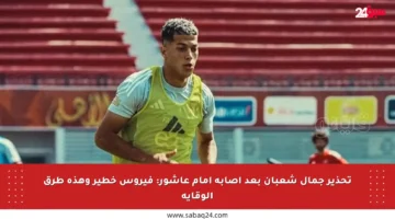 تحذير جمال شعبان بعد إصابة إمام عاشور: فيروس خطير وهذه طرق الوقاية